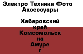 Электро-Техника Фото - Аксессуары. Хабаровский край,Комсомольск-на-Амуре г.